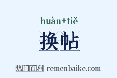 换帖是什么意思的图片